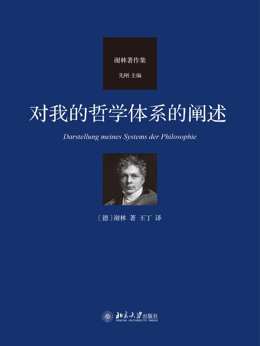 Title details for 对我的哲学体系的阐述 by 谢林 - Available